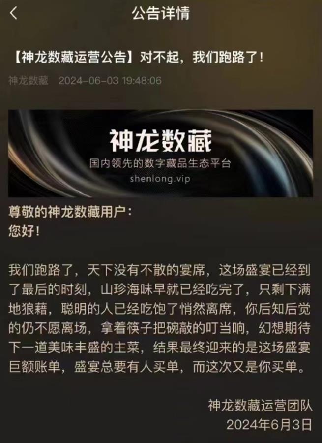 数字藏品平台神龙数藏辟谣“跑路”传闻，市监部门：接到多起投诉，正调查
