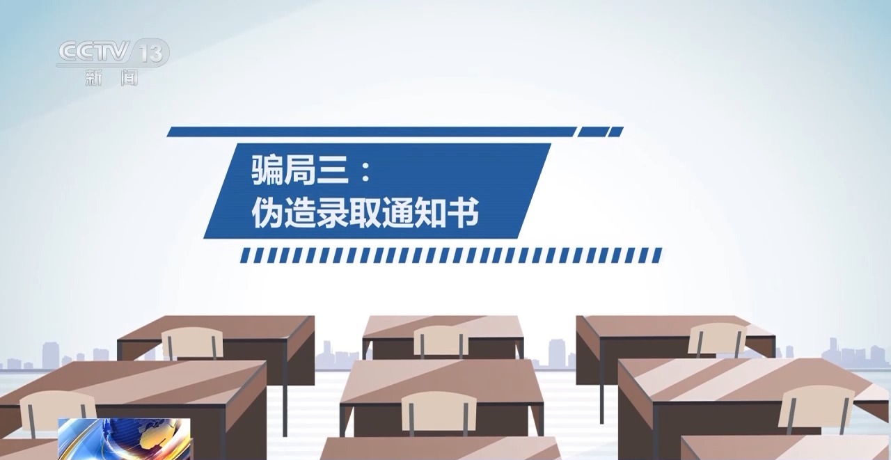 @家长和考生 高考季 这些诈骗手段需警惕！