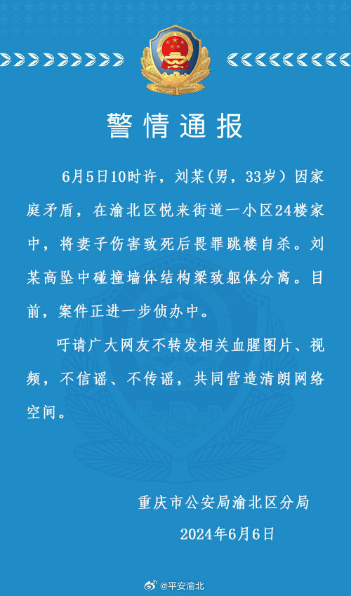 重庆警方：男子杀妻跳楼，高坠中躯体分离