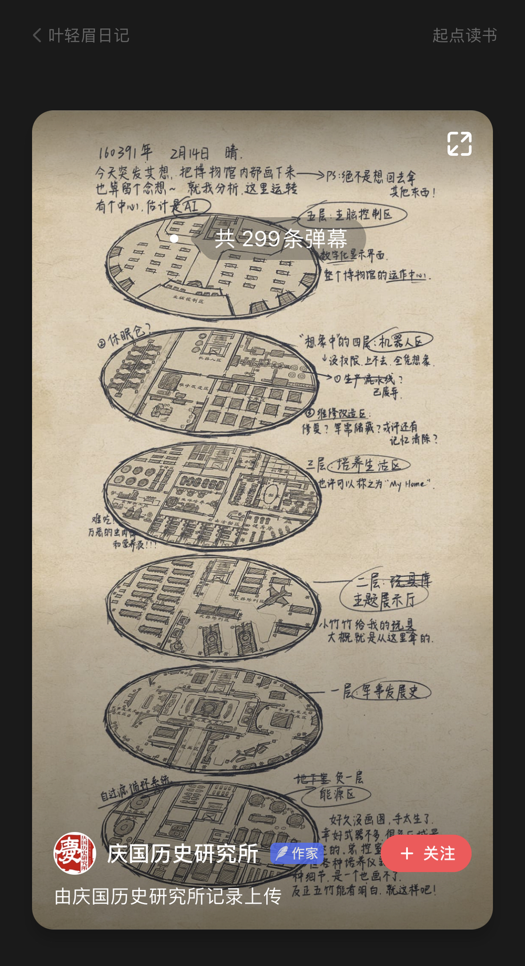 《叶轻眉日记》多平台热榜第一，起点读书以多模态打造“庆余年宇宙”