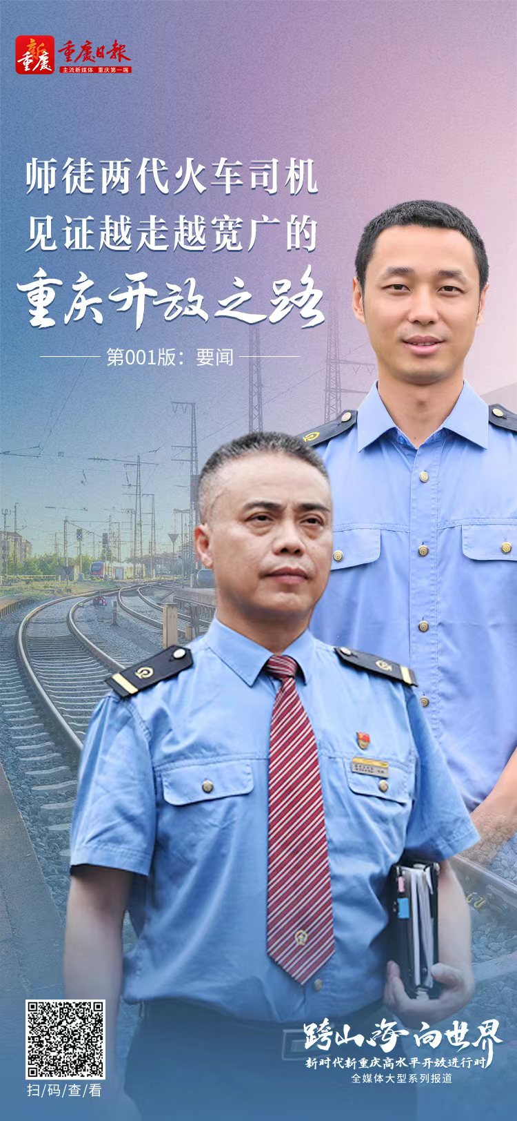一条向西一条向南，师徒两代火车司机见证——敢为人先 重庆开放之路越走越宽广