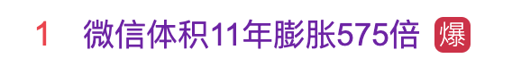 热搜第一！微信体积11年膨胀575倍 从“微信”到“巨信”，该拿你怎么办？