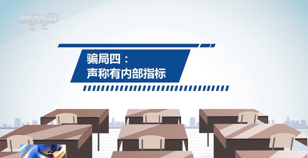 @家长和考生 高考季 这些诈骗手段需警惕！