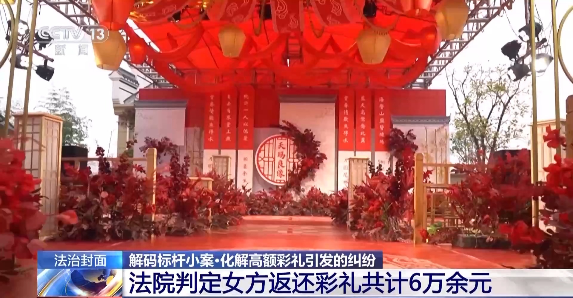 治理“天价彩礼”纠纷→让婚姻始于爱 让彩礼归于礼