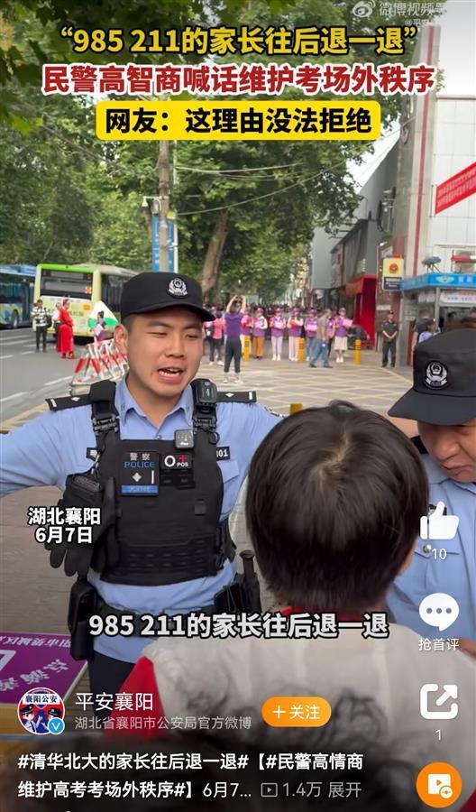 “清华北大的家长往后退一退”“985211考生请跨线”……这些警察高情商护考场面火了