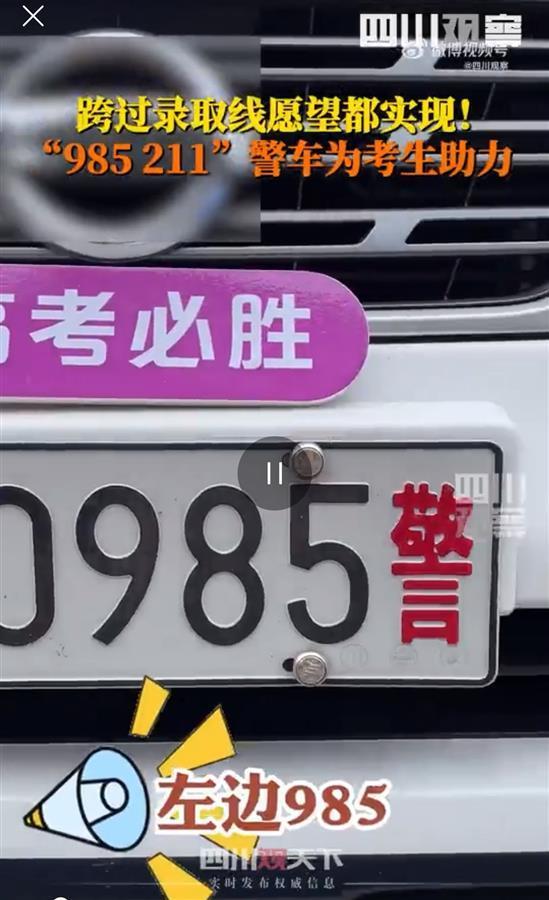 “清华北大的家长往后退一退”“985211考生请跨线”……这些警察高情商护考场面火了