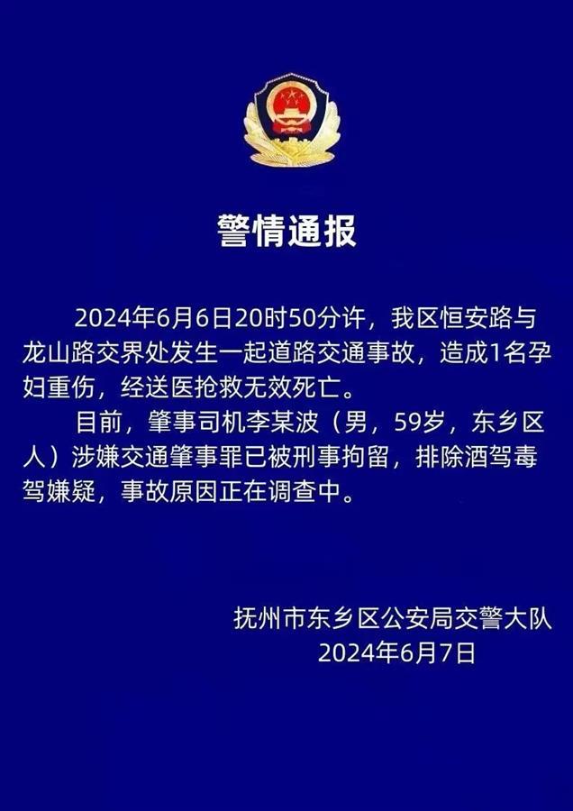 江西抚州一孕妇被撞身亡,官方回应:肇事司机系东乡区自然资源局主任