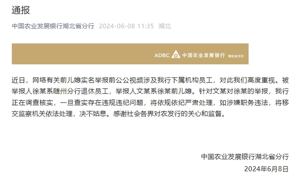 农发行湖北分行通报“前儿媳举报前公公买千万别墅”:被举报人已退休,正核实调查