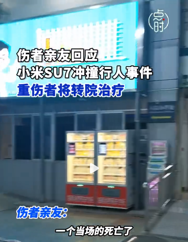 最新!伤者亲友回应小米SU7冲撞行人事件 :重伤者将转院治疗