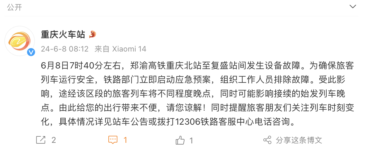 郑渝高铁重庆北站至复盛站间发生设备故障 列车将不同程度晚点