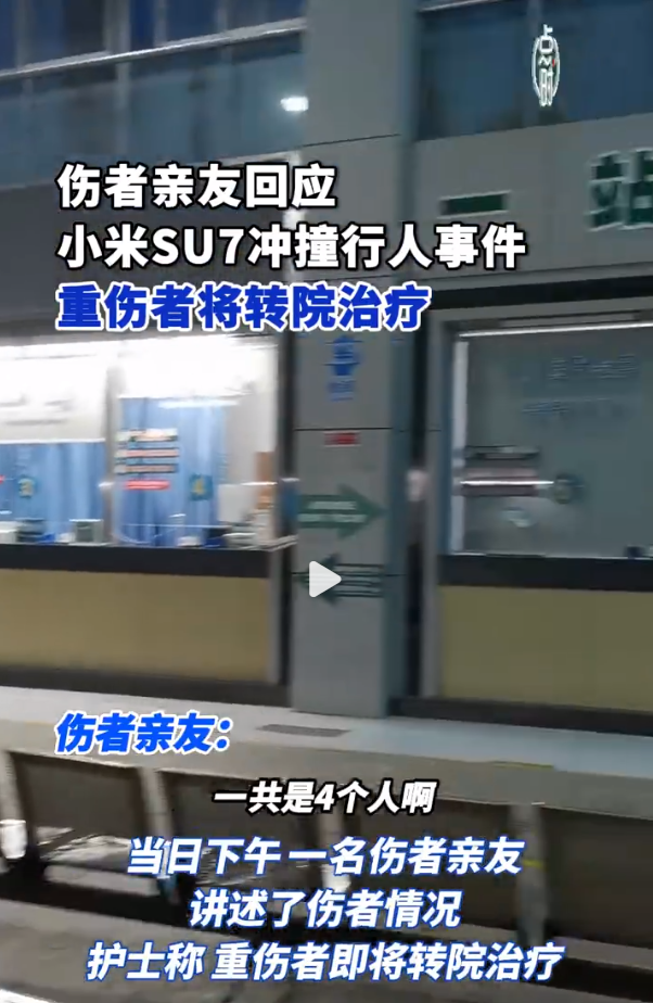 最新!伤者亲友回应小米SU7冲撞行人事件 :重伤者将转院治疗