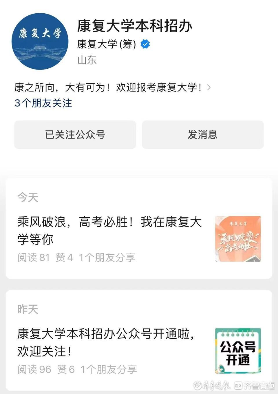 动了！“康复大学本科招办”公众号开通并发出第一篇推文！