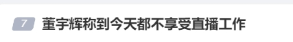 “非常痛苦！”董宇辉自曝每天要吃好多片安眠药，称到今天都不享受直播工作