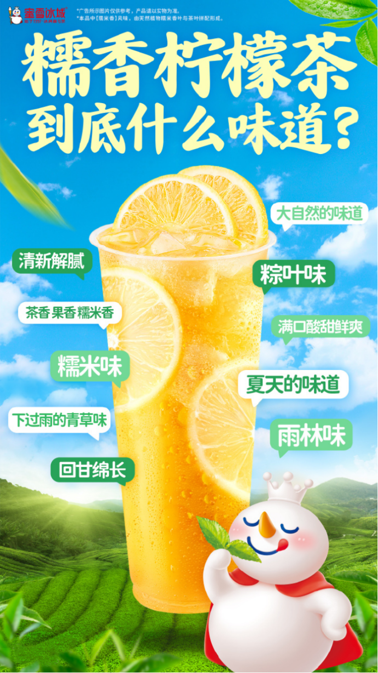 糯米柠檬茶评价两极化引热议 蜜雪冰城称会进行产品调整优化