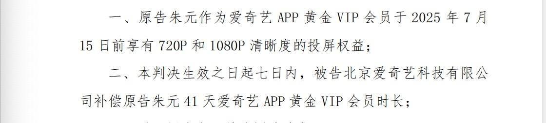 “爱奇艺限制投屏案”一审落槌，补偿原告41天黄金会员VIP时长
