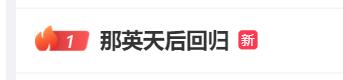 那英天后回归，首次拿第一！