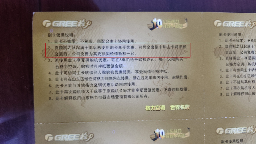 格力空调在山东“十年免费换新”争议不断：卡面规则与客服解释不一