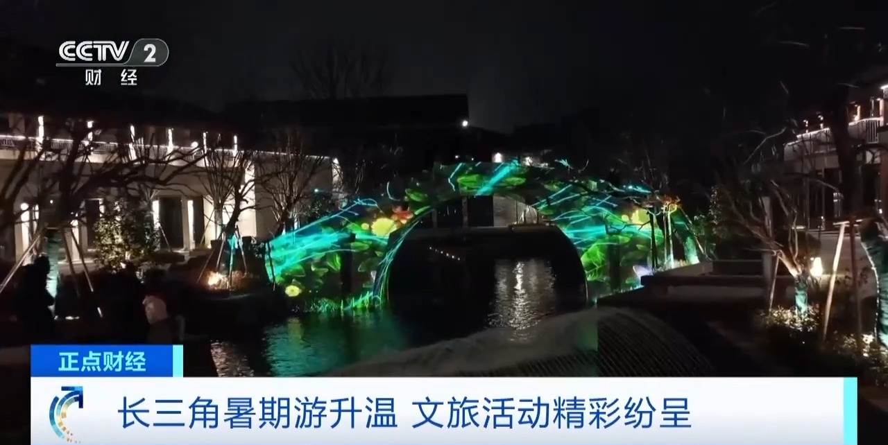 星光夜场、村K大赛……长三角暑期游升温，文旅活动花样“上新”→