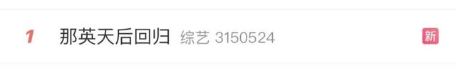 那英天后回归，首次拿第一！