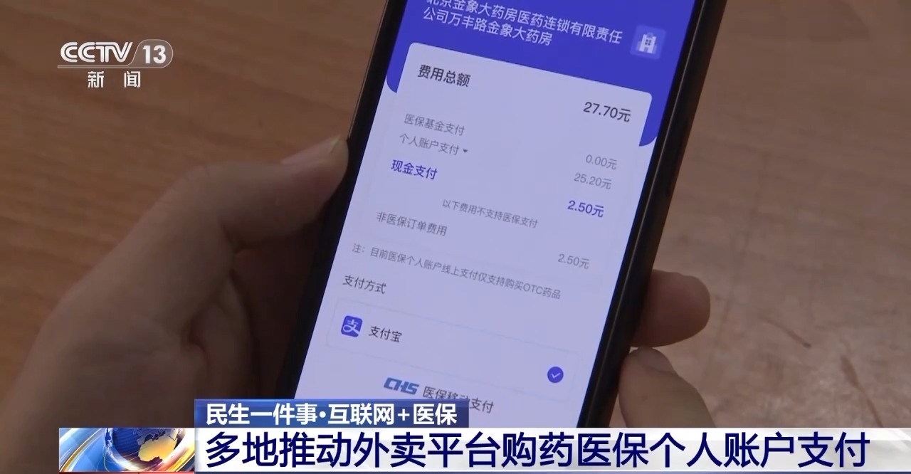 买药方便多了！多地推动外卖平台购药医保个人账户支付