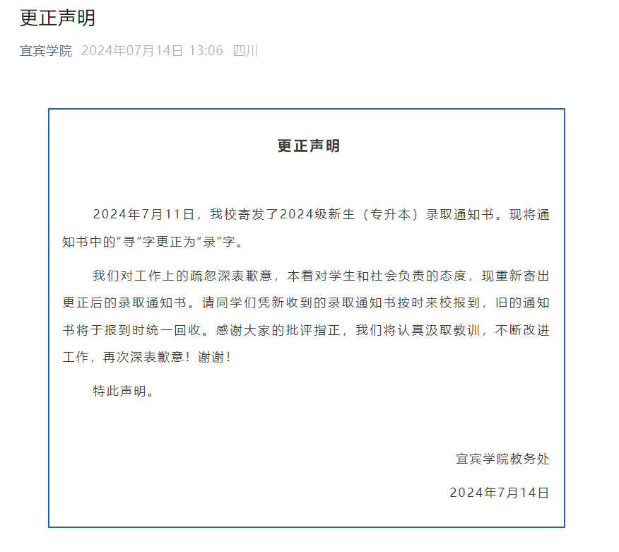 宜宾学院录取通知书“录”字打成“寻”,校方致歉:将统一回收,已重新寄出更正后的