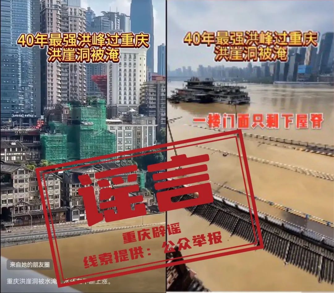 【重庆辟谣】网传“40年最强洪峰过重庆，洪崖洞被淹”不实