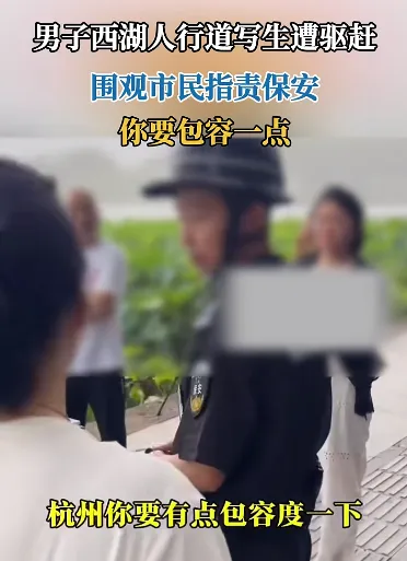 男子西湖边写生遭驱赶，网友吵翻了！