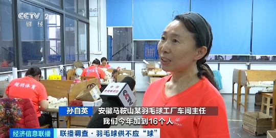 集体涨价！羽毛球供不应“球”！厂家加班加点赶生产