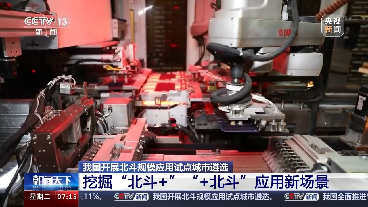 如何让北斗更好融入日常生活？我国开展北斗规模应用试点城市遴选