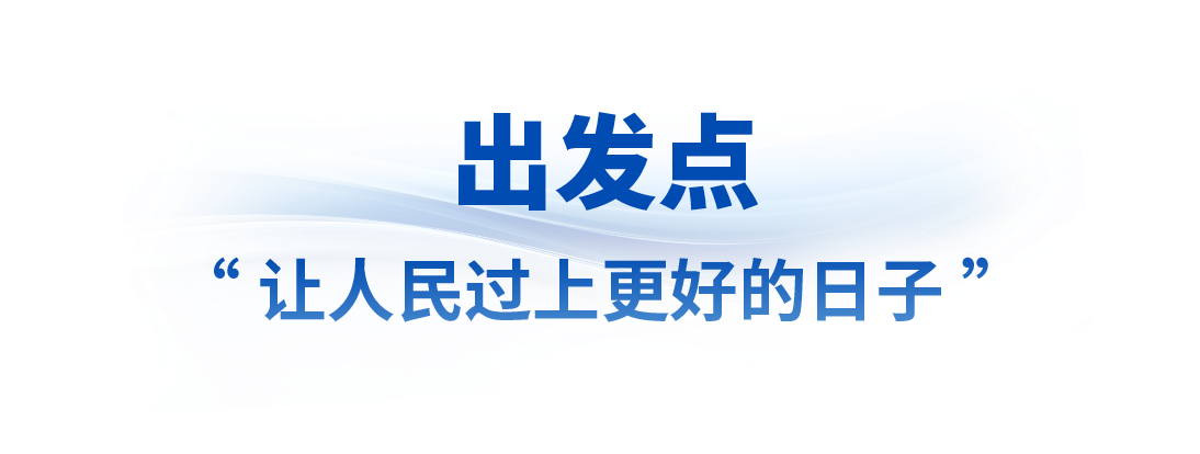 時政微觀察丨想人民之所想，行人民之所囑