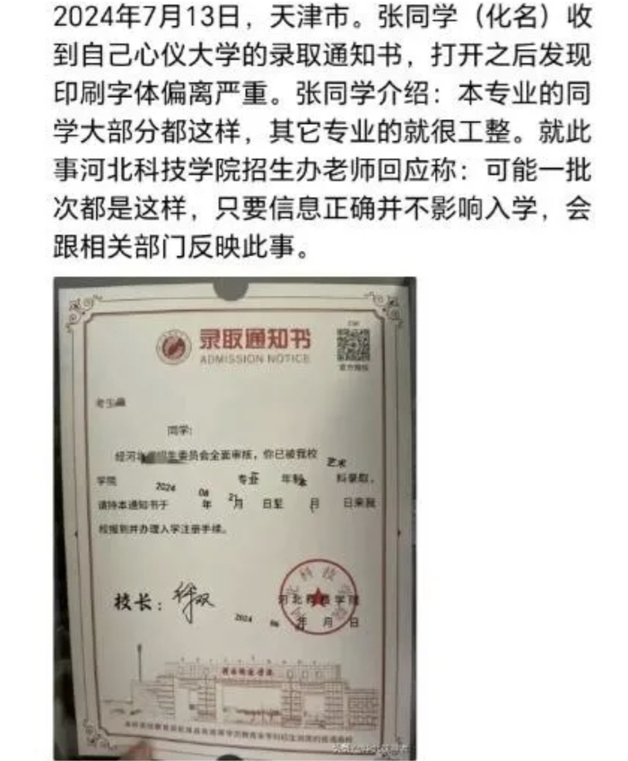 这是“醉汉体”？河北科技学院的录取通知书字体错位严重，校方：已补发，不影响入学