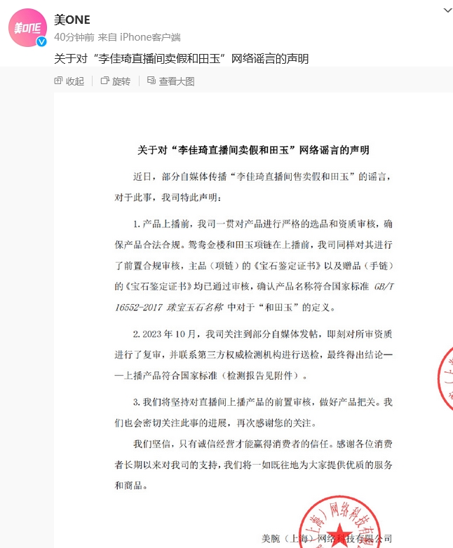 美ONE回应“李佳琦被指卖假和田玉”:产品符合国标