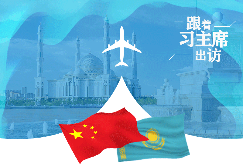 跟着习主席出访|赓续丝路情缘 中哈走好新的“黄金三十年”