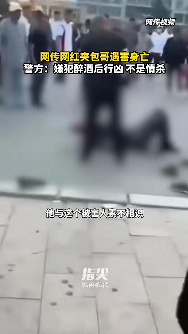 警方通报网红“夹包哥”遇害身亡：嫌犯与其素不相识，系醉酒后行凶，已被控制