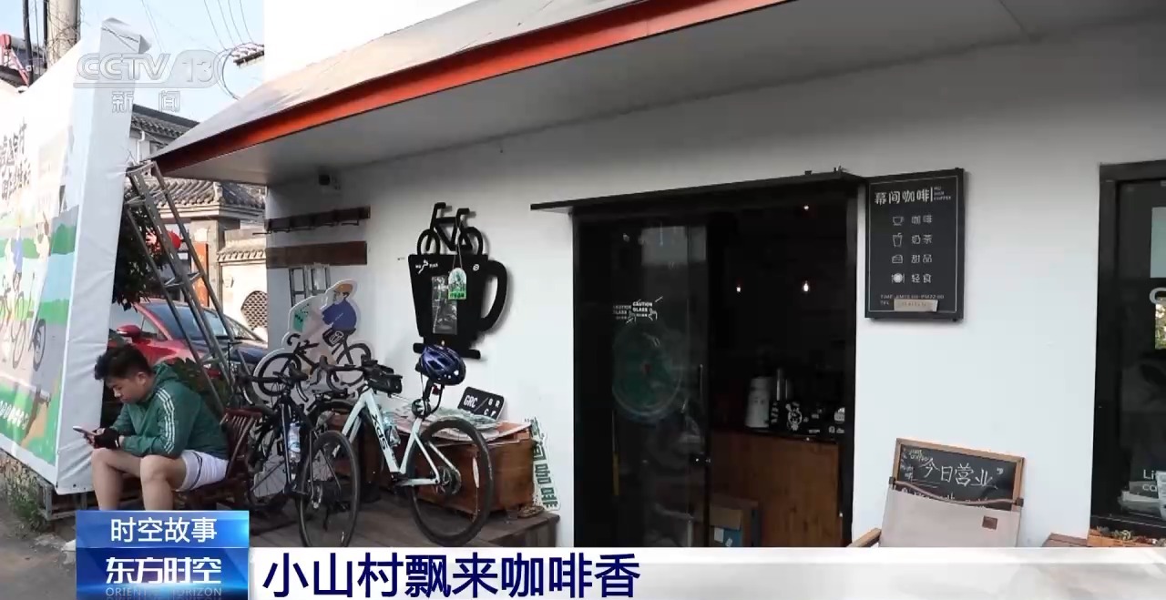 众多游客慕名而来 一杯“村咖”开启乡村振兴新潮流
