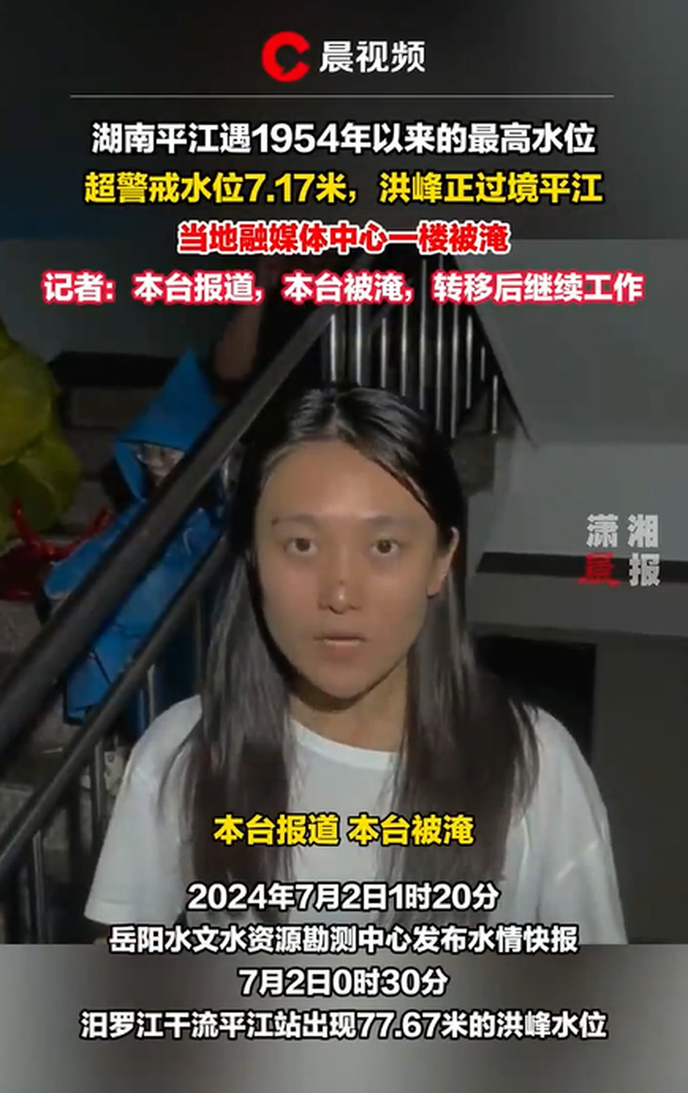 湖南平江融媒体：“本台报道本台被淹”，湖南平江遇有气象记录以来最大汛情