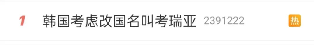 热搜第一！韩国考虑改国名叫“考瑞亚”，网友群嘲！