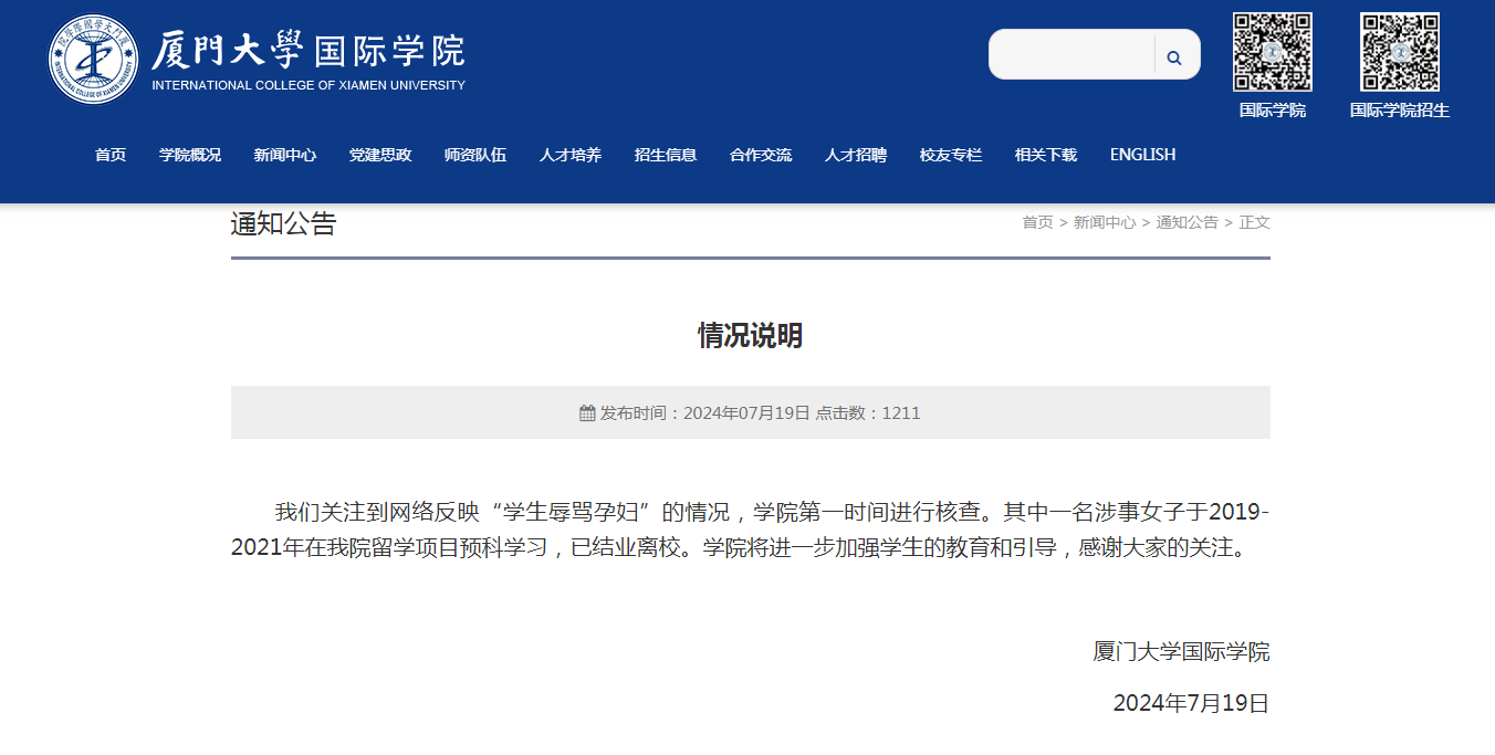 网传厦门大学学生辱骂孕妇，校方回应：1名涉事女子已结业离校
