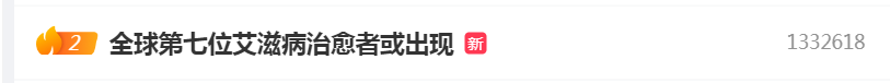 热搜！全球第七位艾滋病治愈者出现？HIV专家透露这一重要信息