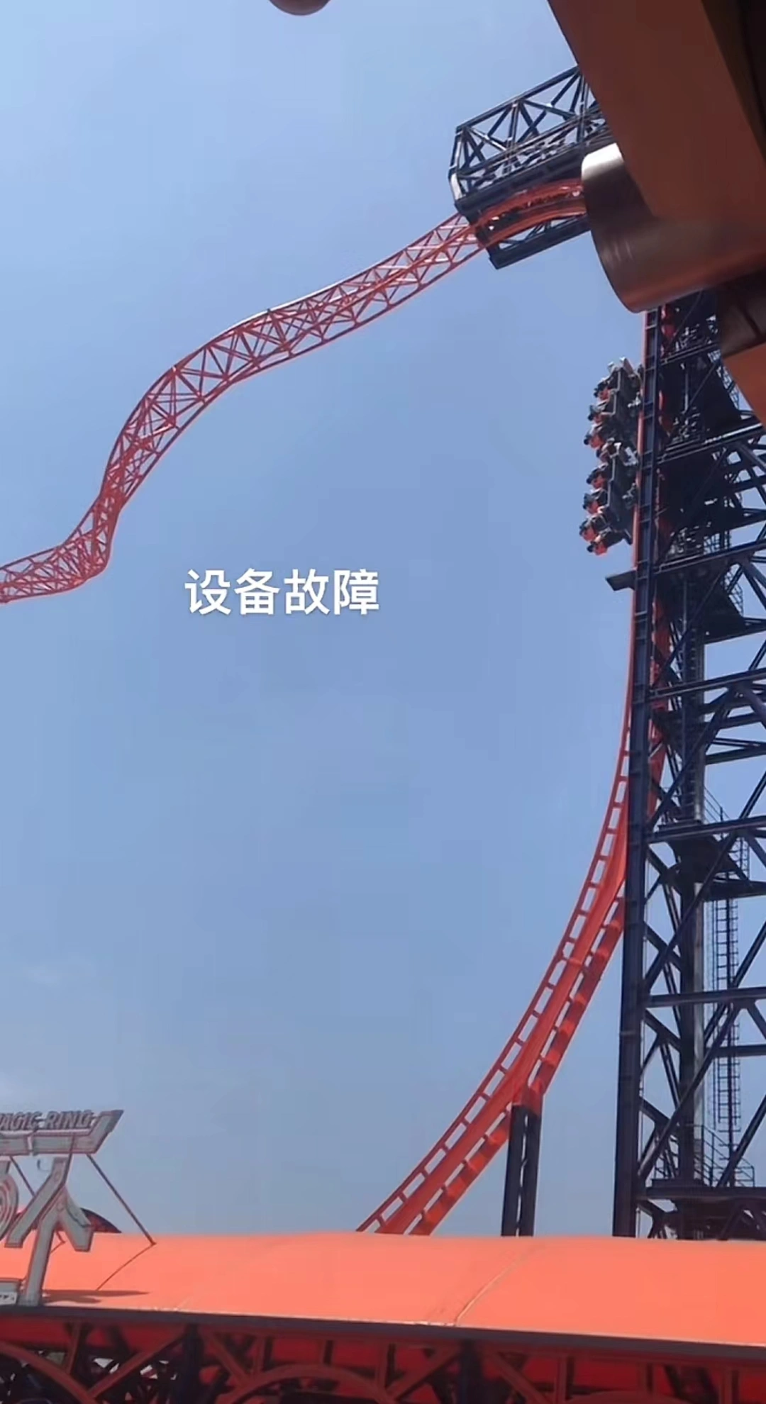 过山车故障致多名游客被挂半空暴晒，景区回应