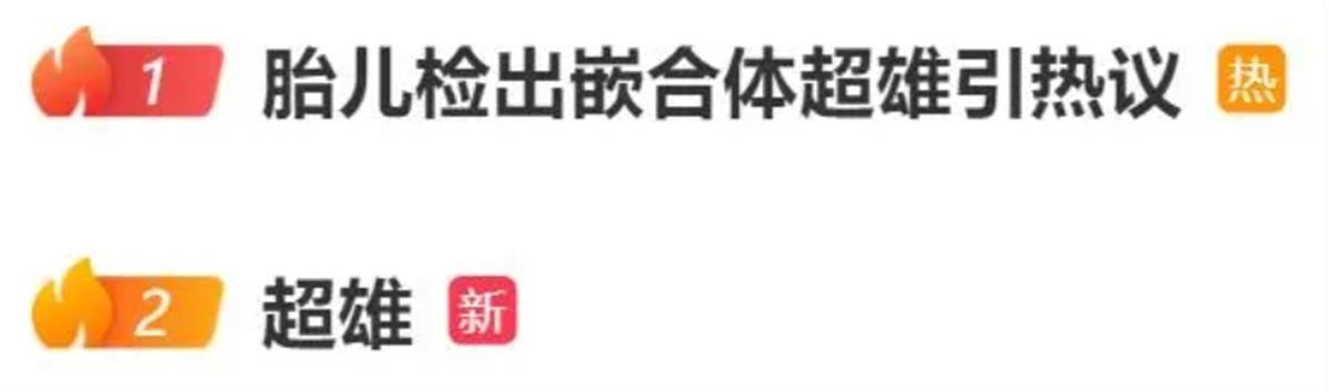 胎儿检出嵌合体超雄综合征引热议，医生：“天生坏种”的说法无科学依据