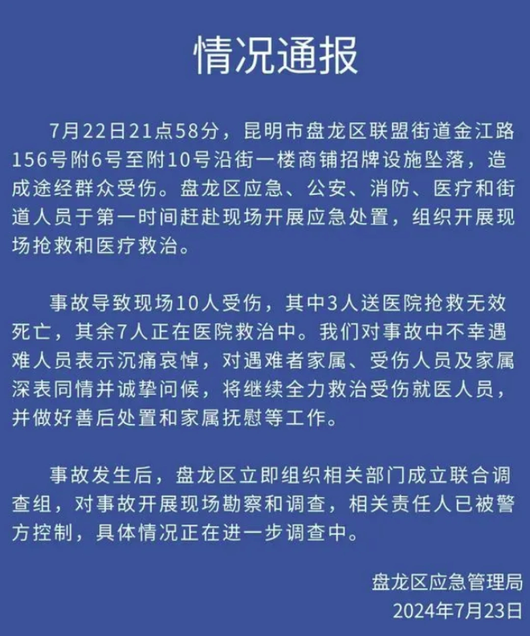 云南昆明一广告牌坠落致3死7伤，相关责任人被警方控制，家长哭诉：两个女儿一死一伤