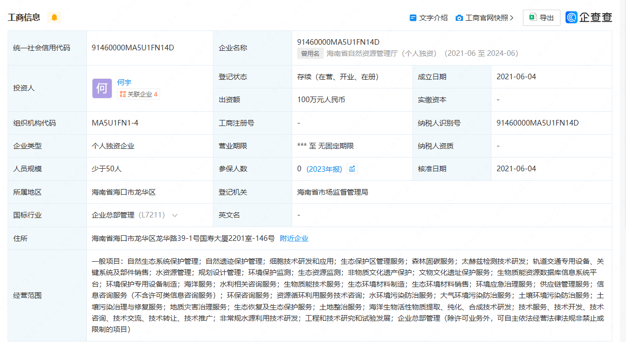 男子开公司取名“海南省自然资源管理厅”获批，相关部门：系统自动审核出错