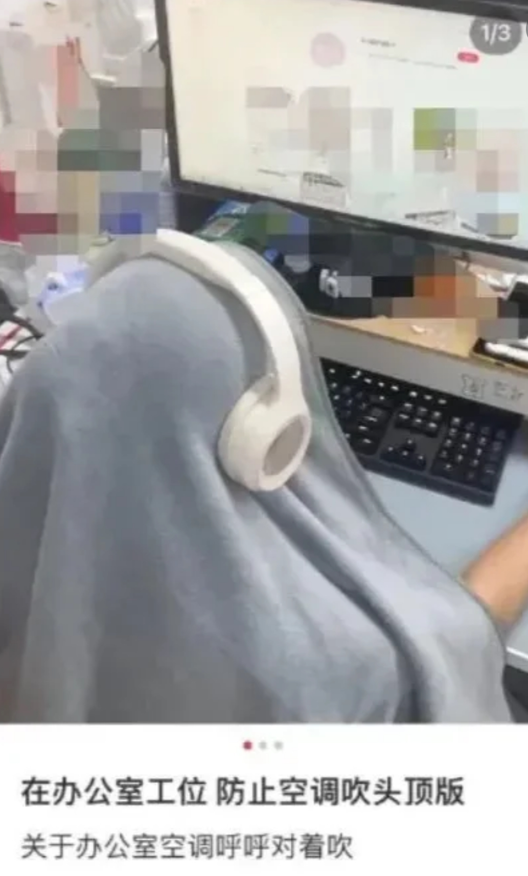 网友晒裹毯子上班照片,称“要冻死在这三伏天”!医生提示:避免空调直吹