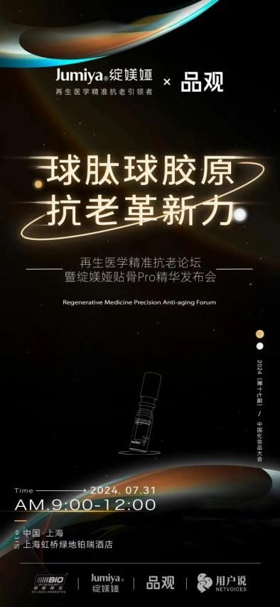 球肽球胶原 抗老革新力 绽媄娅革新性抗老力作——贴骨Pro精华即将重磅发布