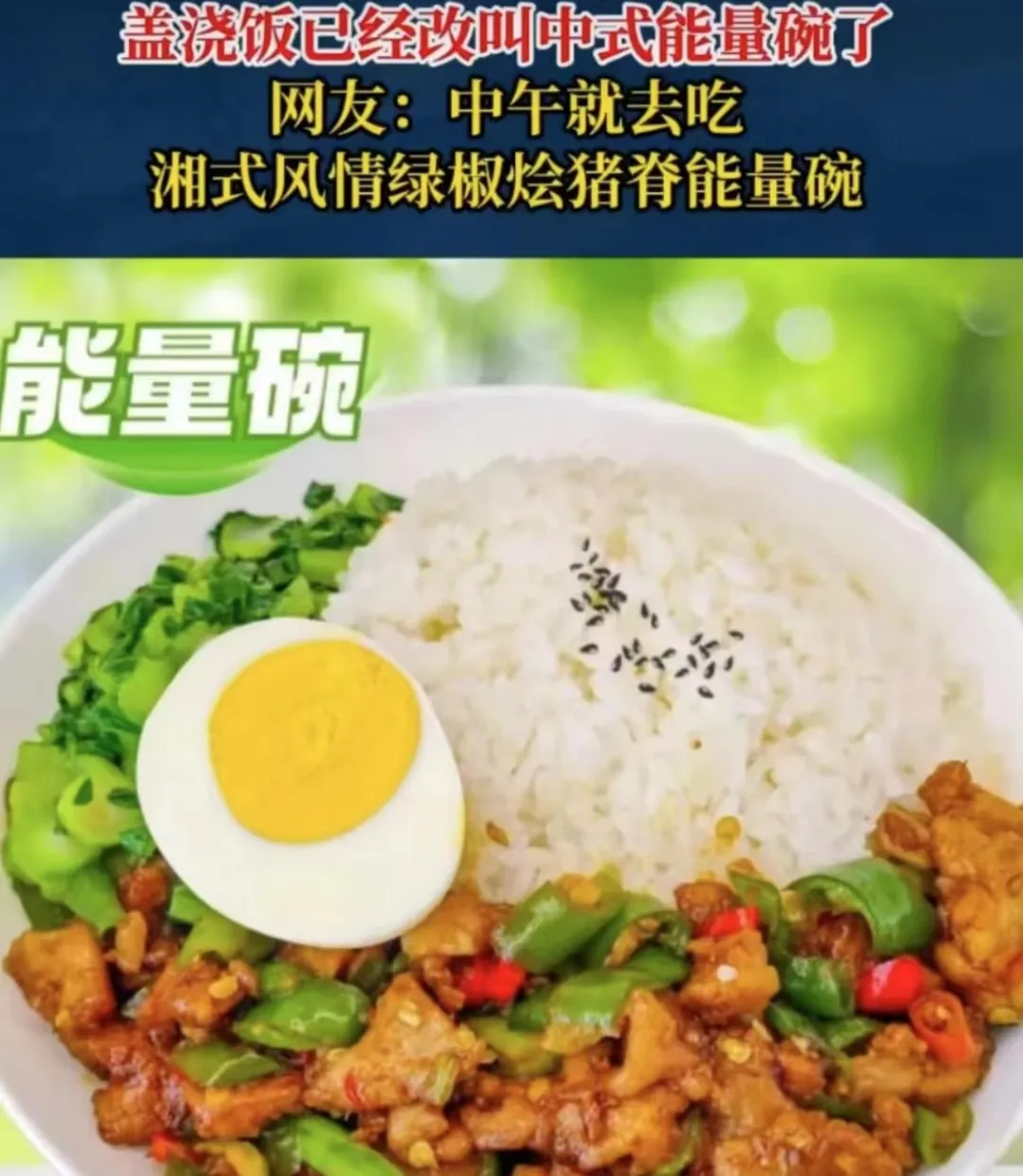 盖浇饭已经改叫中式能量碗了 网友表示看不懂