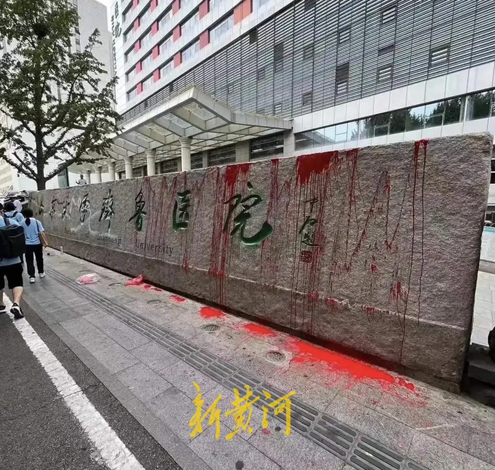 山东大学齐鲁医院门牌石被人泼红色油漆，警方通报