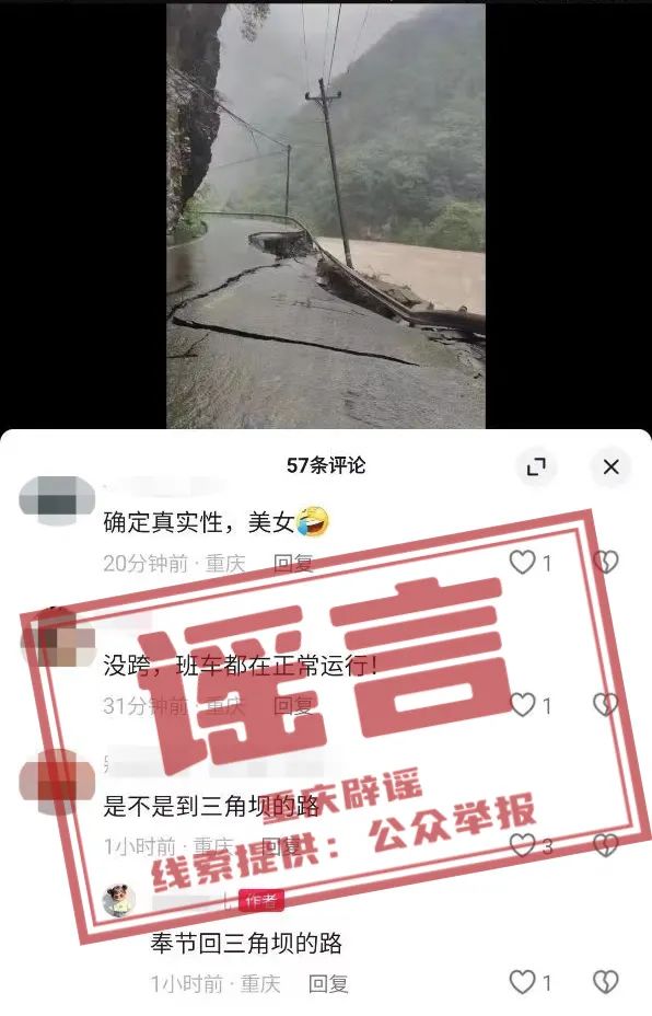 【重庆辟谣】网民编造“奉节回三角坝的路发生垮塌”谣言被行政处罚