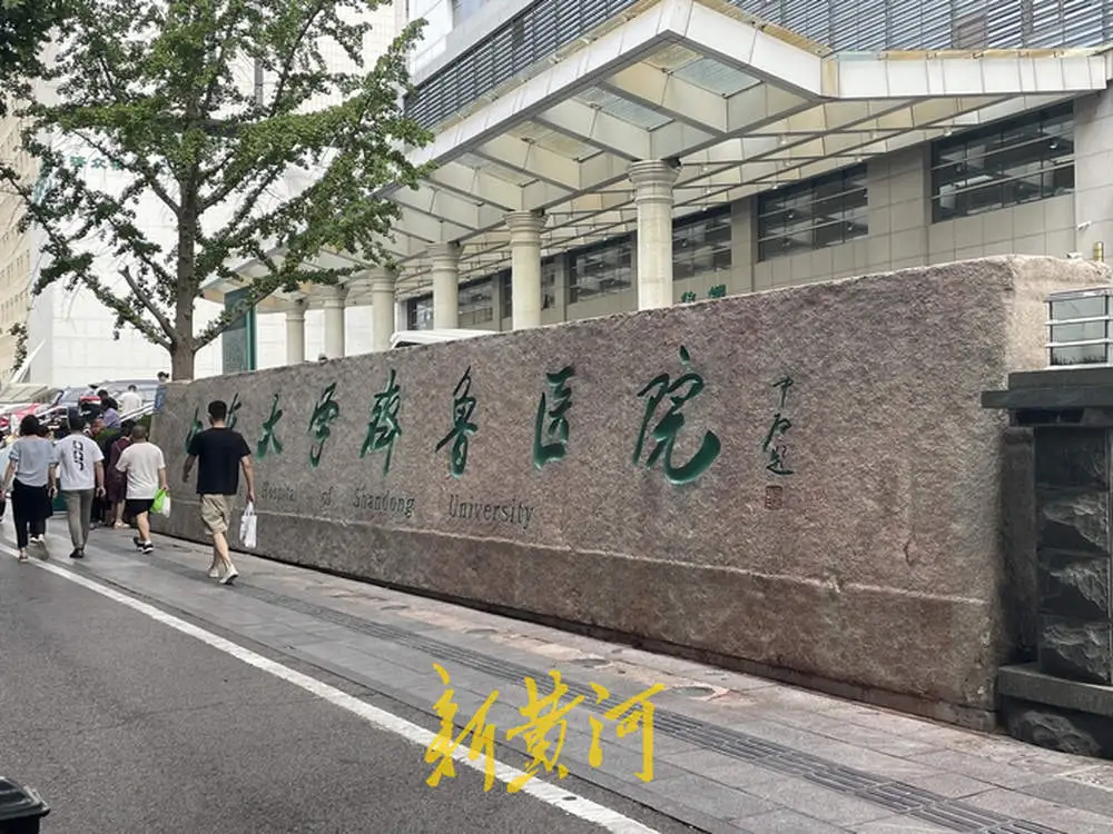山东大学齐鲁医院门牌石被人泼红色油漆，警方通报