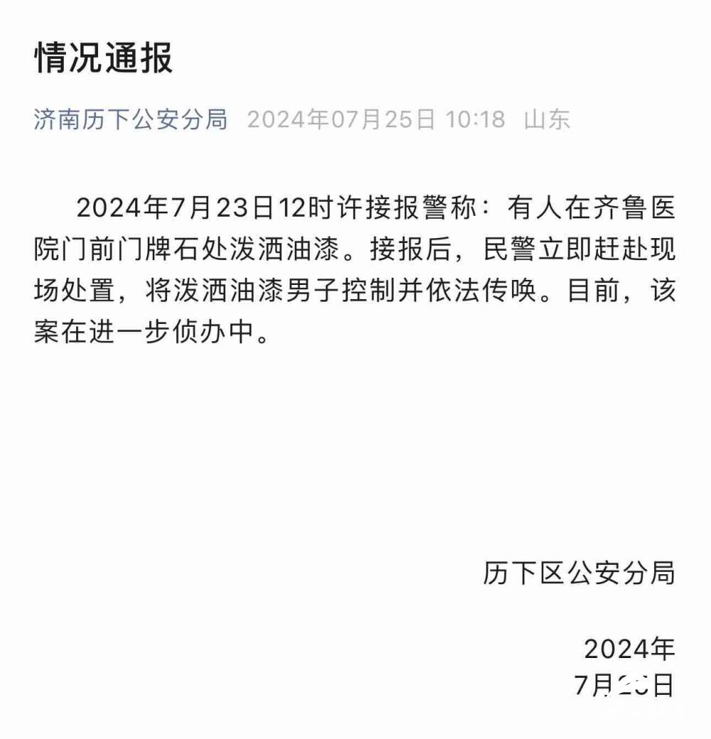 济南警方通报：齐鲁医院泼油漆男子已被控制